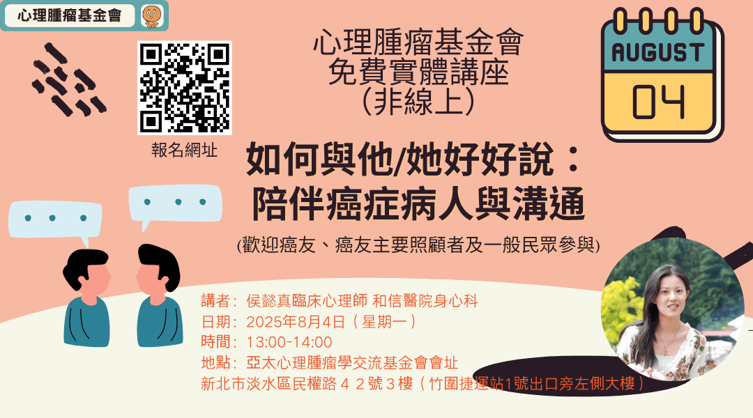 民眾講座*2025-8-4*如何與他(她)好好說： 陪伴癌症病人與溝通
